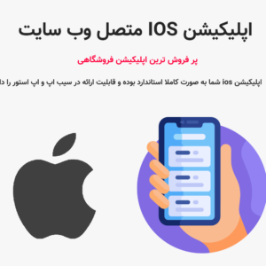 اپلیکیشن IOS وب سایت