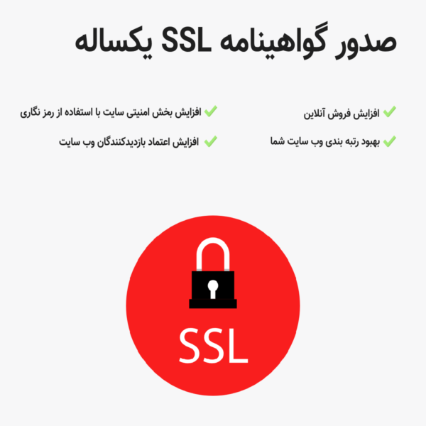 گواهینامه SSL یکساله