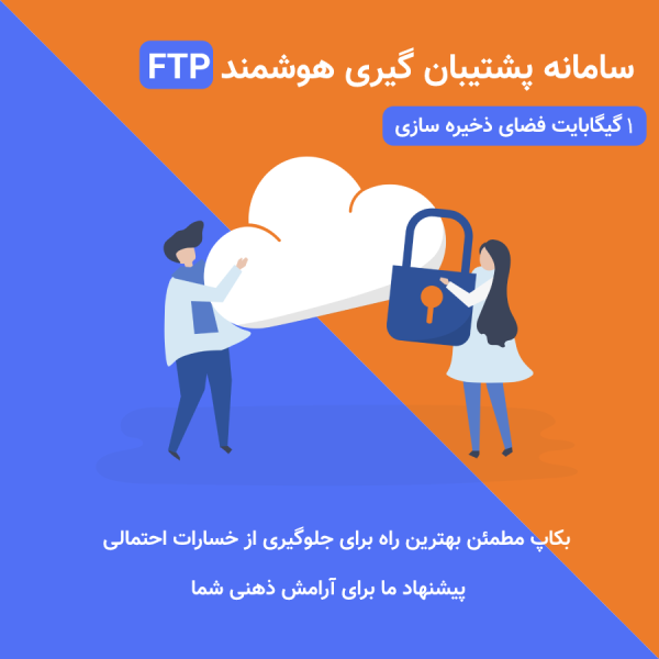 سامانه هوشمند پشتیبان گیری هوشمند FTP