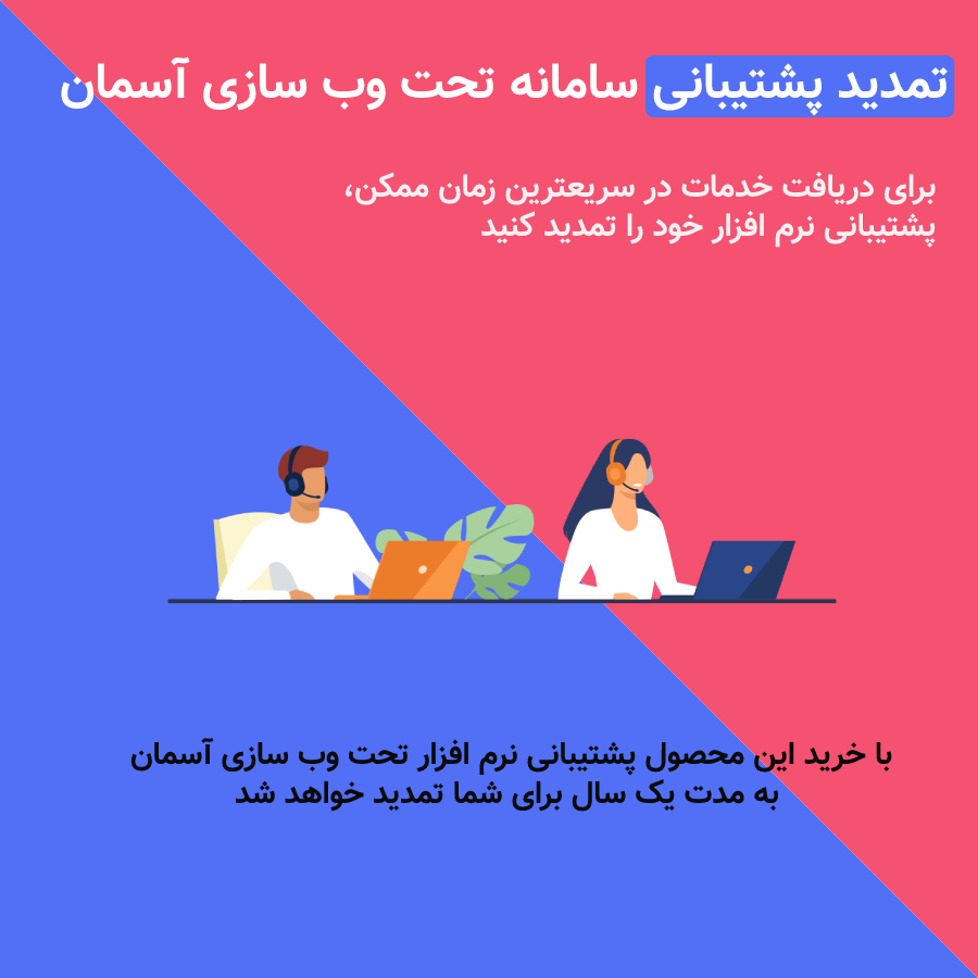 تمدید پشتیبانی سالانه سامانه تحت وب سازی آسمان