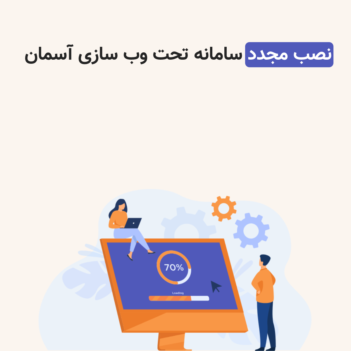 نصب مجدد سامانه تحت وب سازی آسمان